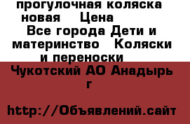 прогулочная коляска  новая  › Цена ­ 1 200 - Все города Дети и материнство » Коляски и переноски   . Чукотский АО,Анадырь г.